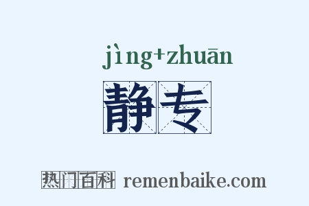 静专是什么意思的图片